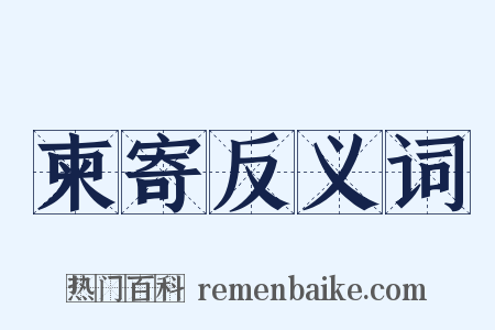 柬寄反义词是什么意思的图片